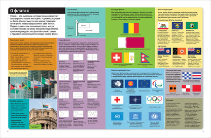 Детский атлас. Страны и флаги