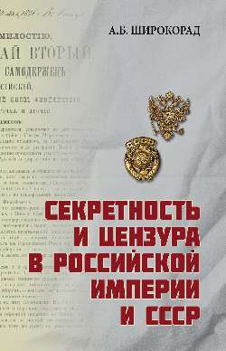 Секретность и цензура в Российской империи и СССР (12+)