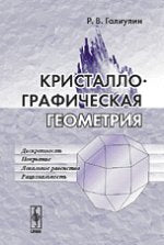 Кристаллографическая геометрия