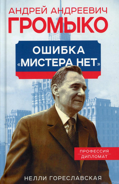 Андрей Громыко. Ошибка Мистера Нет.