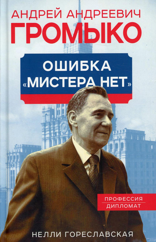 Андрей Громыко. Ошибка Мистера Нет.