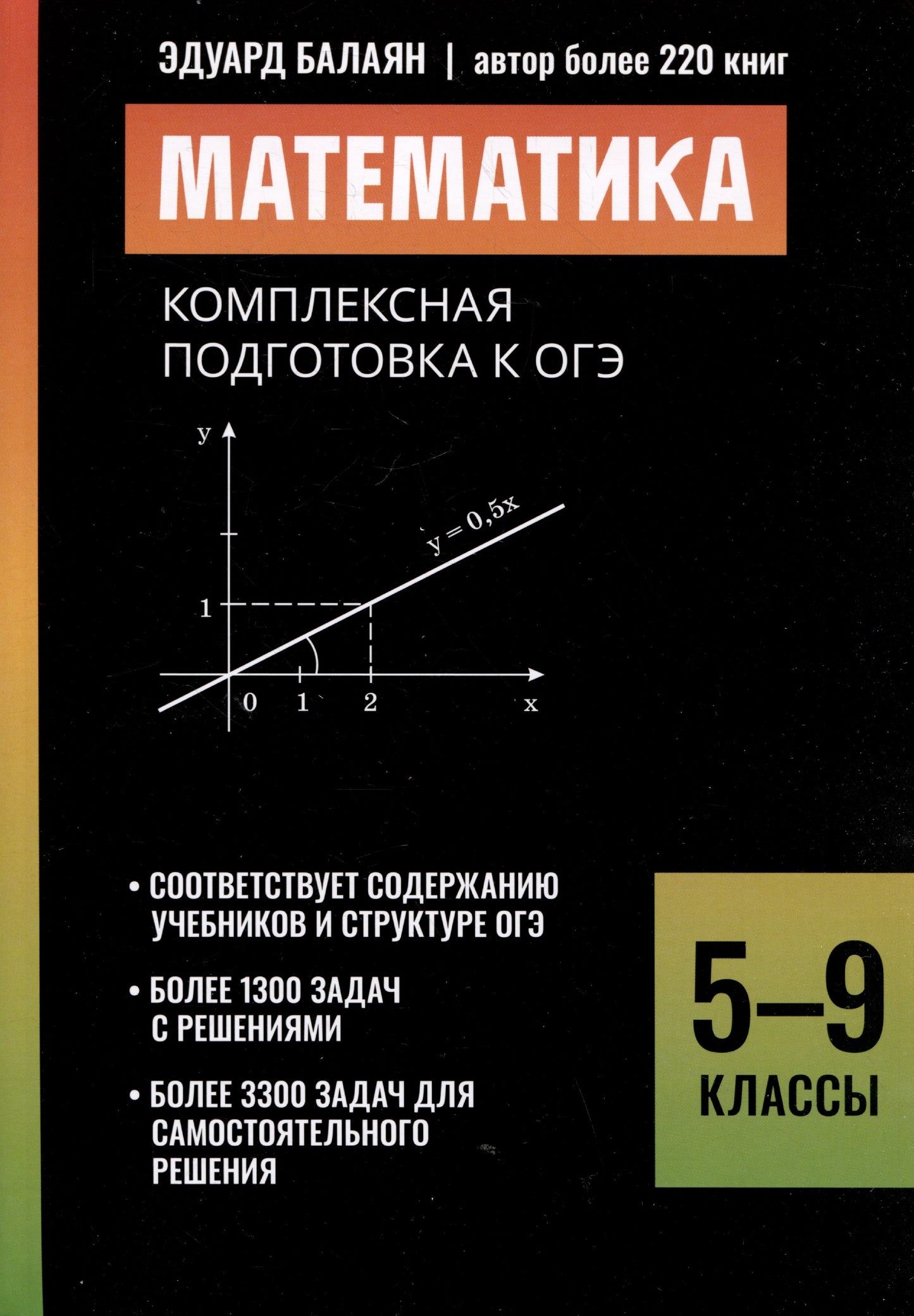 Математика:комплексная подготовка к ОГЭ: 5-9 классы