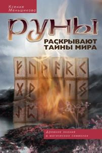 Руны раскрывают тайны мира. Jours de fête dans les symboles magiques