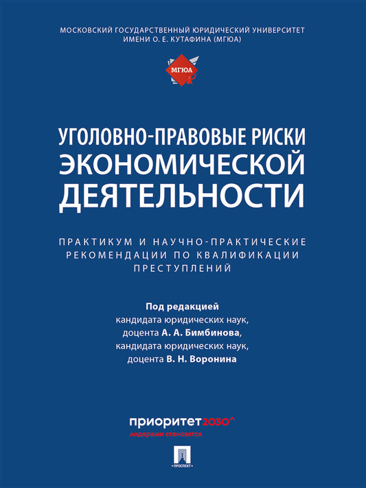 Risques économiques exceptionnels : recommandations pratiques et pratiques en matière de qualification преступлений.-М.:Проспект,2025.