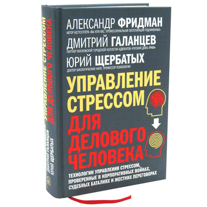 УПРАВЛЕНИЕ СТРЕССОМ ДЛЯ ДЕЛОВОГО ЧЕЛОВЕКА. Технологии управления стрессом, проверенные в корпоративных войнах, судебных баталиях и жестких переговорах.