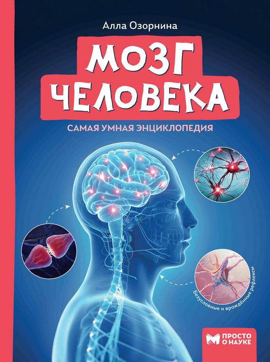 Мозг человека: самая умная энциклопедия .