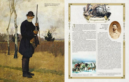 Сабанеев Л.П. Большая книга русской охоты