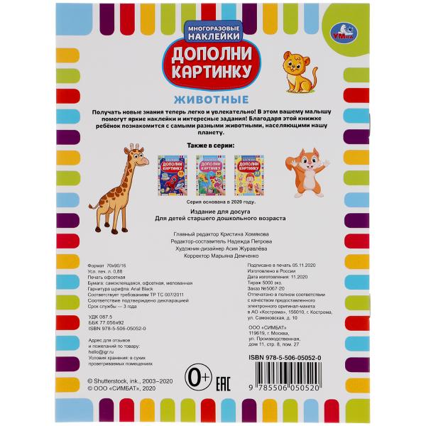 "УМКА". ЖИВОТНЫЕ. ДОПОЛНИ КАРТИНКУ, 35 НАКЛЕЕК. ФОРМАТ: 160Х215 ММ. ОБЪЕМ: 8 СТР. en cor.50шт