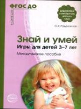 АКЦИЯ Знай и умей. Jeux pour enfants de 3 à 7 ans. La méthode est possible. Соответствует ФГОС ДО