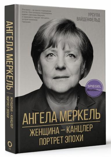 Ангела Меркель. Женщина – канцлер. Портрет эпохи