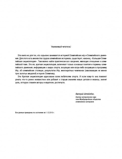 Краткая олимпийская энциклопедия