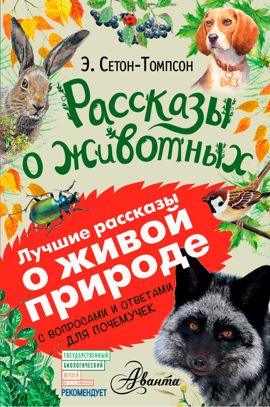 Рассказы о животных