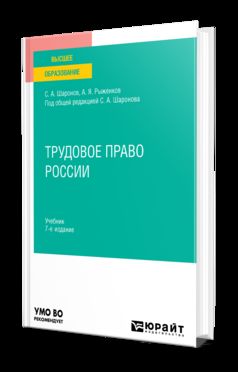 ТРУДОВОЕ ПРАВО РОССИИ 7-е изд., пер. и доп. Учебник для вузов