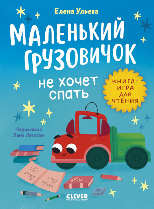 Маленький грузовичок. Читаем с мамой. Маленький грузовичок не хочет спать/Ульева Е.