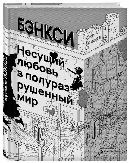 Бэнкси. Несущий любовь в полуразрушенный мир