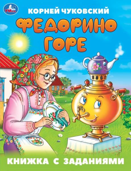 Федорино горе. Чуковский К. И. Книжка с заданиями. 165х215 мм. Скрепка. 16 стр. Умка в кор.50шт