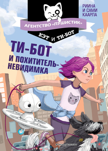Ti-bot et похититель-невидимка (#2)