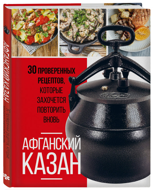 Афганский казан. 30 проверенных рецептов, которые захочется повторить вновь