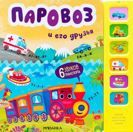 Звуковые книги. Паровоз и его друзья (nouveau 2024)