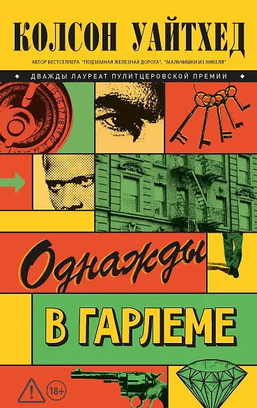 Однажды в Гарлеме