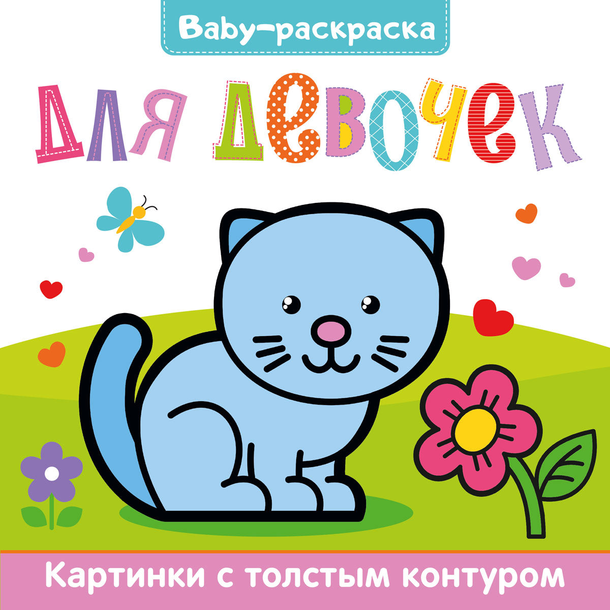 BÉBÉ-РАСКРАСКА. ДЛЯ ДЕВОЧЕК