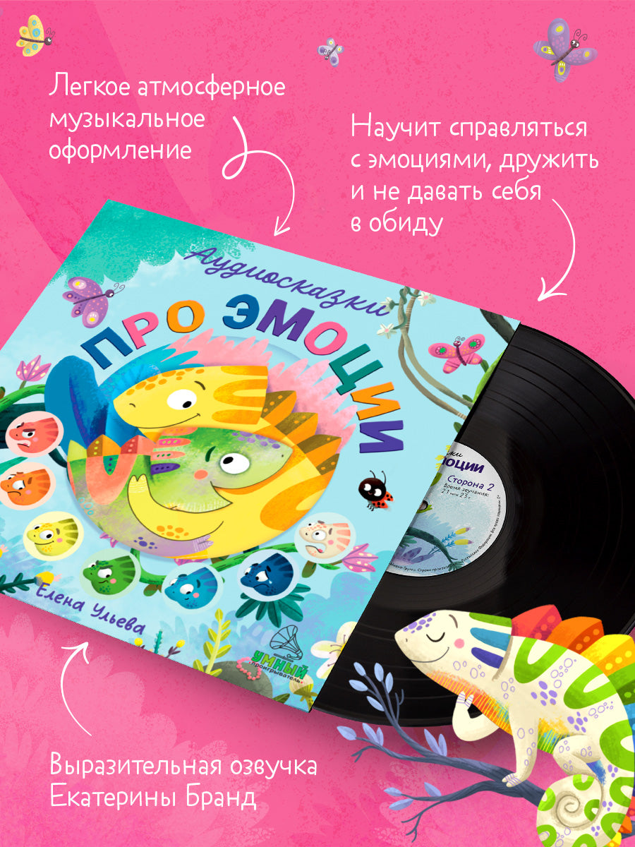 Виниловая пластинка. Аудиосказки про эмоции/Ульева Е.