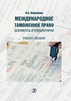 Международное таможенное право. Документы и комментарии. Учебное пособие