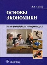 Основы экономики: учебник / И.В. Липсиц. 2013. - 336 с.: ил.