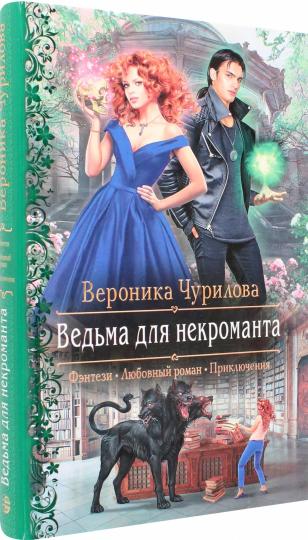 Ведьма для некроманта