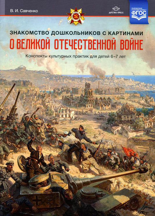 Савченко. Знакомство дошкольников с картинами о Великой Отечественной войне. Конспекты культурных практик для детей 6-7 лет. ФОП. (ФГОС)