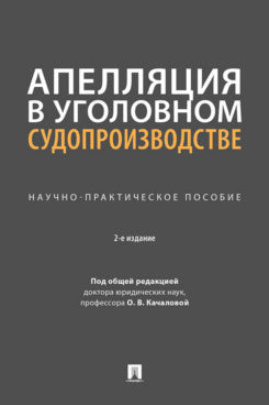 Апелляция в уголовном судопроизводстве. Научно-практич. пос.-2-е изд., перераб. и доп.-М.:Проспект,2024.