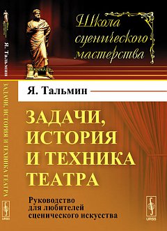 Задачи, история и техника театра : Руководство для любителей сценического искусства