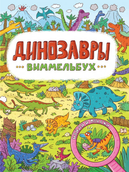 книги на картоне МАКСИ 235х315 7 разворотов. Динозавры