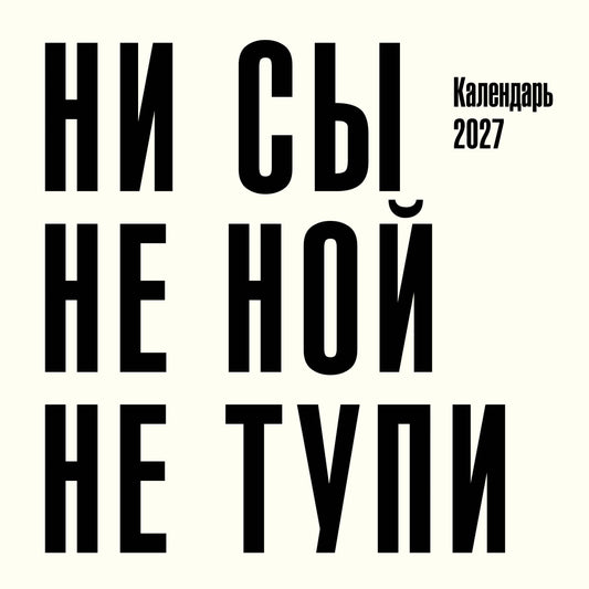 Ни сы, не ной, не тупи. Календарь настенный на 2027 год (300х300)
