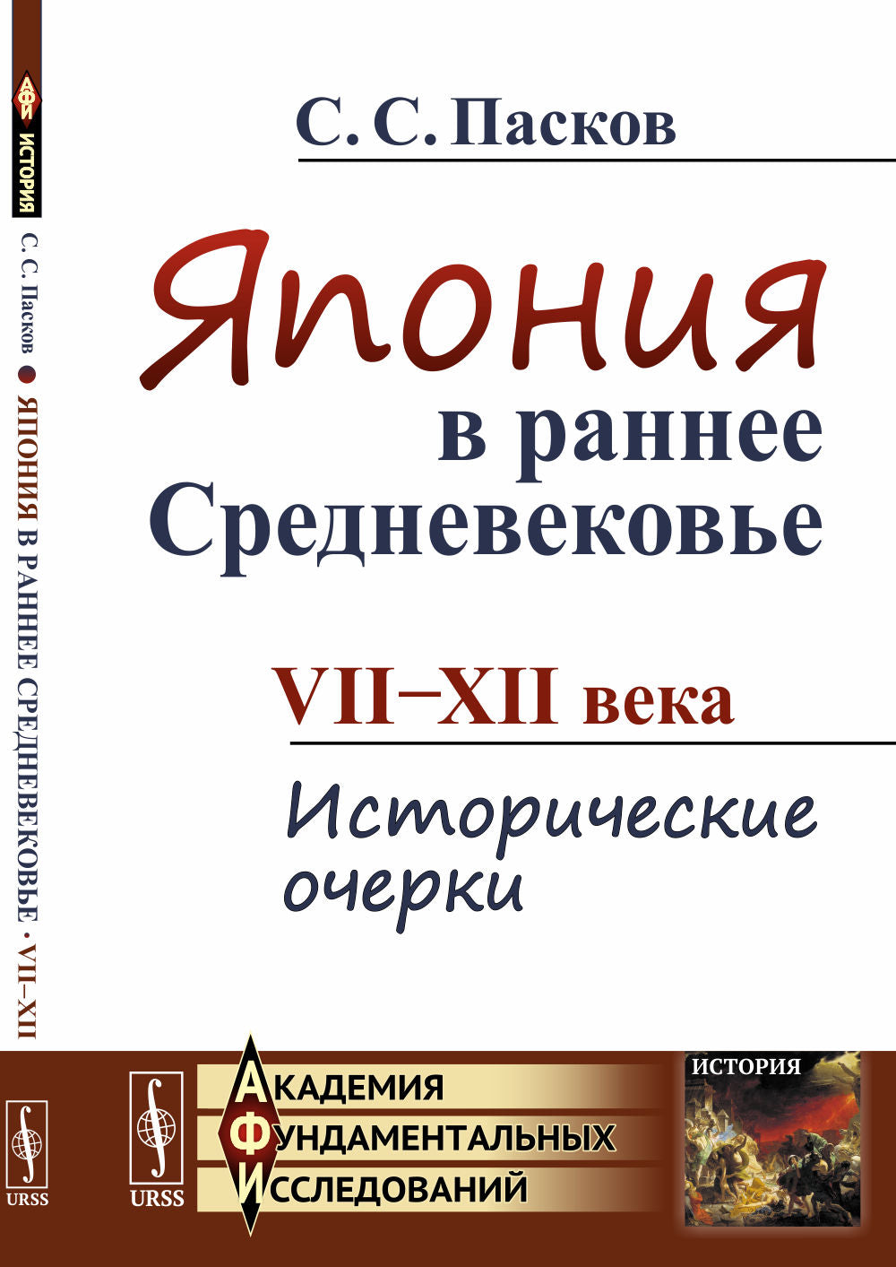 Япония в раннее Средневековье: VII--XII века: Исторические очерки