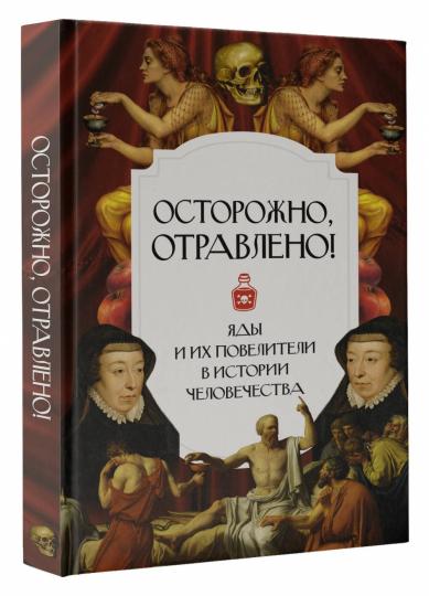 Осторожно, отравлено! Яды и их повелители в истории человечества