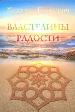 Властелины радости