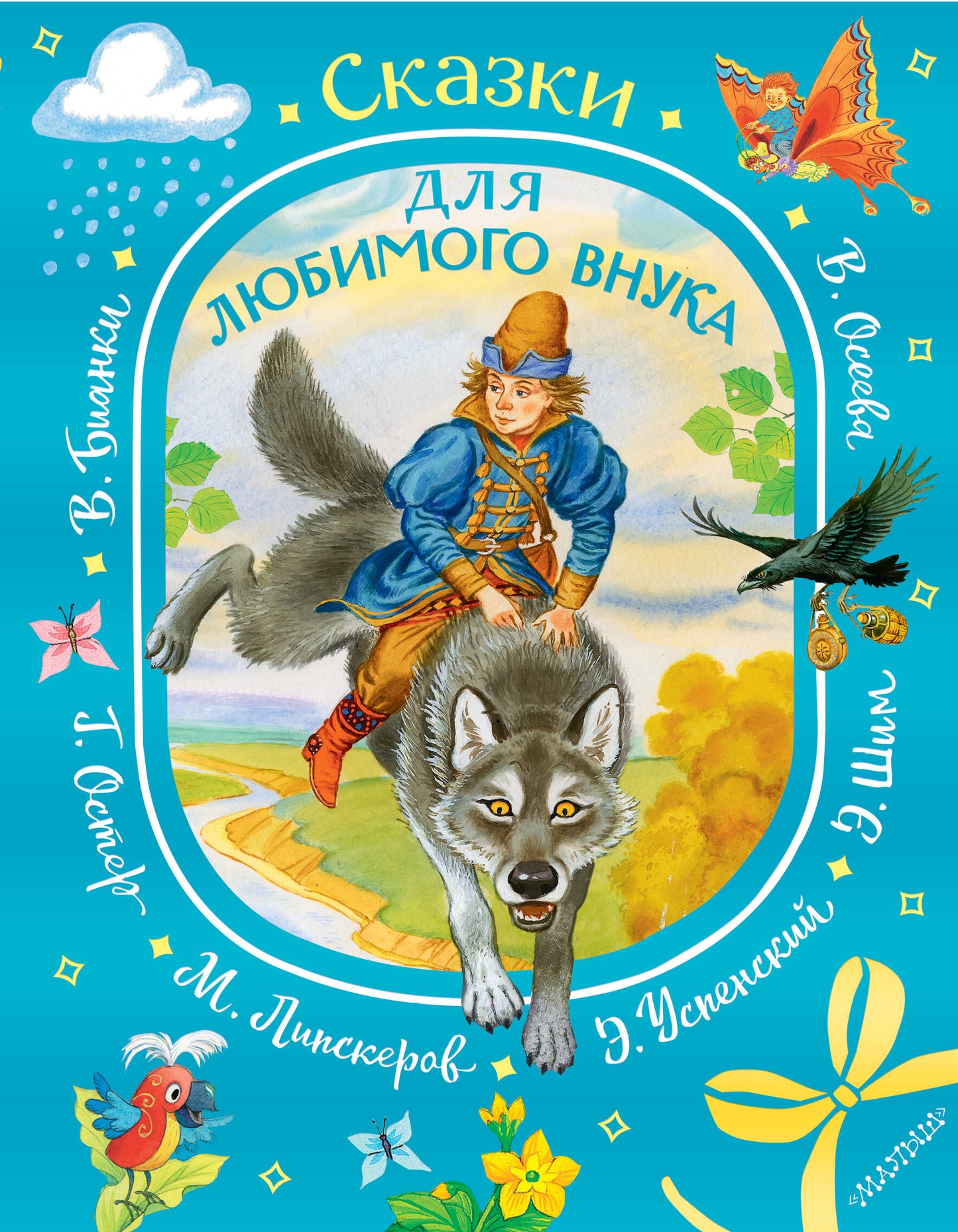 Сказки для любимого внука
