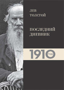 Лев Толстой. Дневники. Последний дневник. 1910
