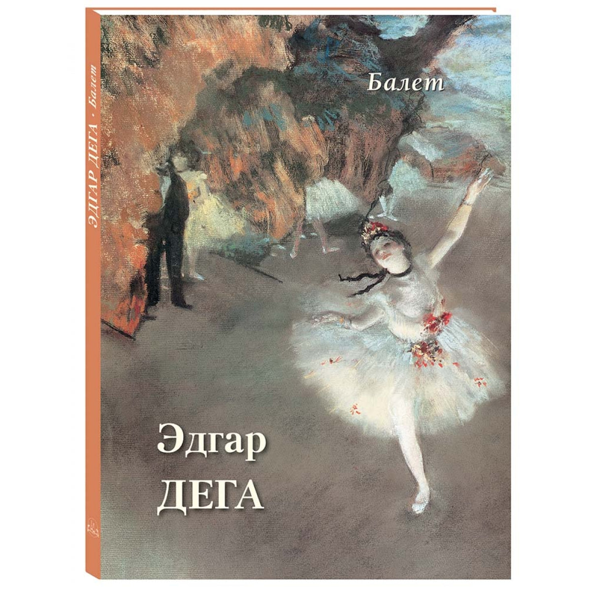 Эдгар Дега. Балет