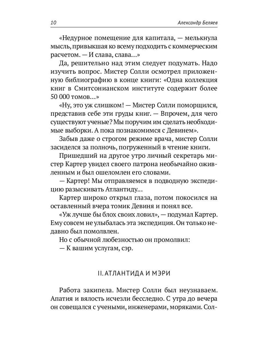 Собрание сочинений. В 8 т. Т. 2: Последний человек из Атлантиды. Продавец воздуха. Когда погаснет свет