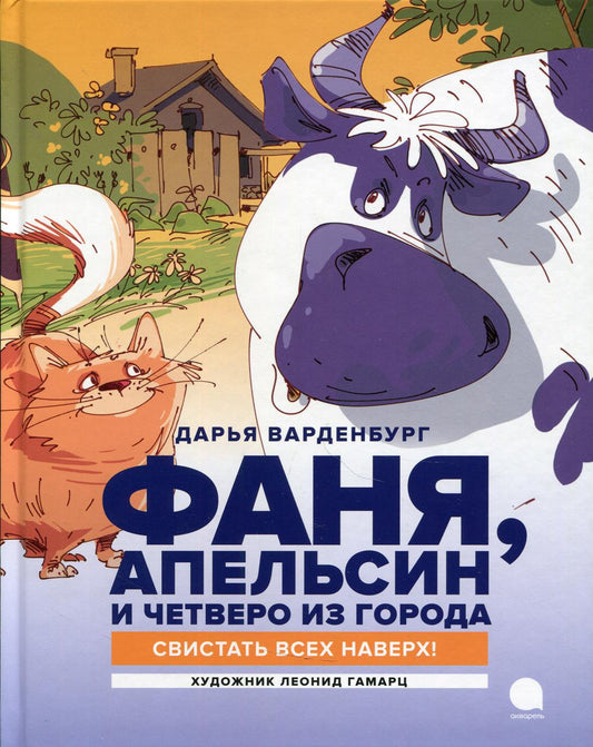 Фаня, Апельсин et четверо из города. Свистать всех наверх!: повесть