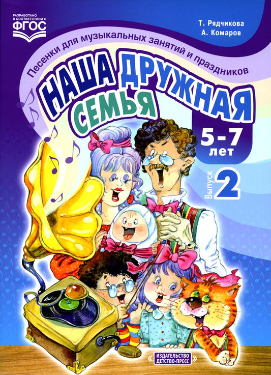 Рядчикова. Наша дружная семья. Песенки для музыкальных занятий и праздников. 5-7 лет. Выпуск 2. (ФГОС)