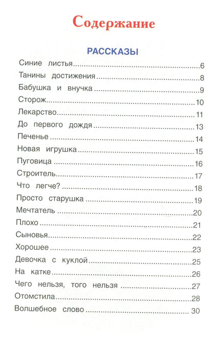 Осеева В. Волшебное слово. Рассказы и сказки (ВЧ)