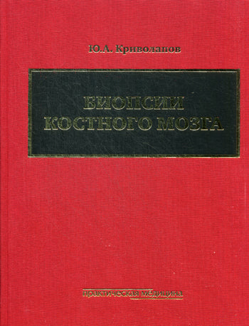 Биопсии костного мозга: научно-практическое издание. + DVD. Криволапов Ю.А.