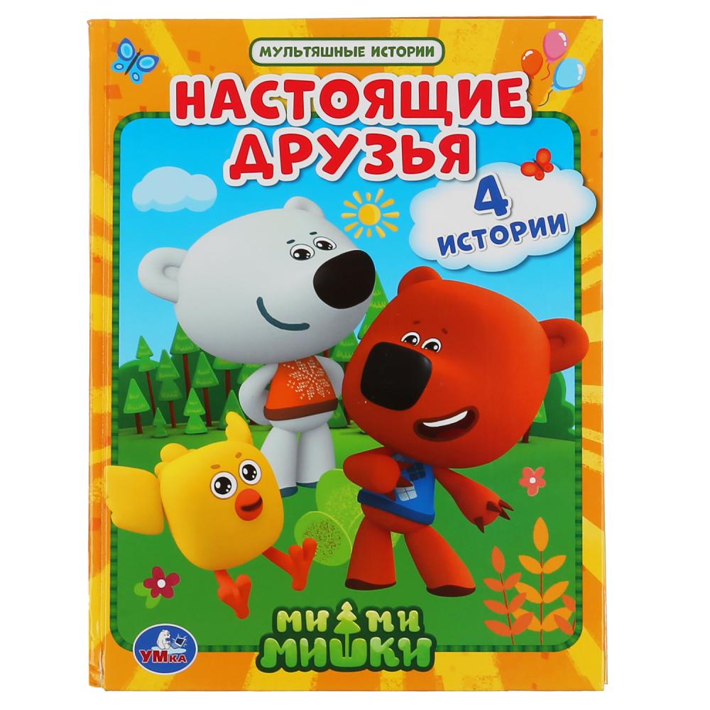Настоящие друзья. Ми-ми-мишки. (Серия: Мультяшные истории). 165х215мм. 48 стр. Умка в кор.30шт