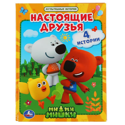 Настоящие друзья. Ми-ми-мишки. (Серия: Мультяшные истории). 165х215мм. 48 стр. Умка в кор.30шт