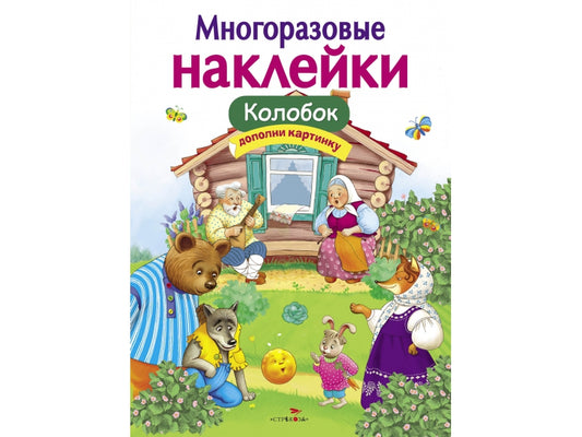 Колобок. Многоразовые наклейки для детей