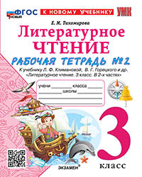 УМКн. Р/Т ПО ЛИТЕРАТУРНОМУ ЧТЕНИЮ. 3 КЛАСС. Ч.2. КЛИМАНОВА, ГОРЕЦКИЙ. ФГОС НОВЫЙ (к новому учебнику)