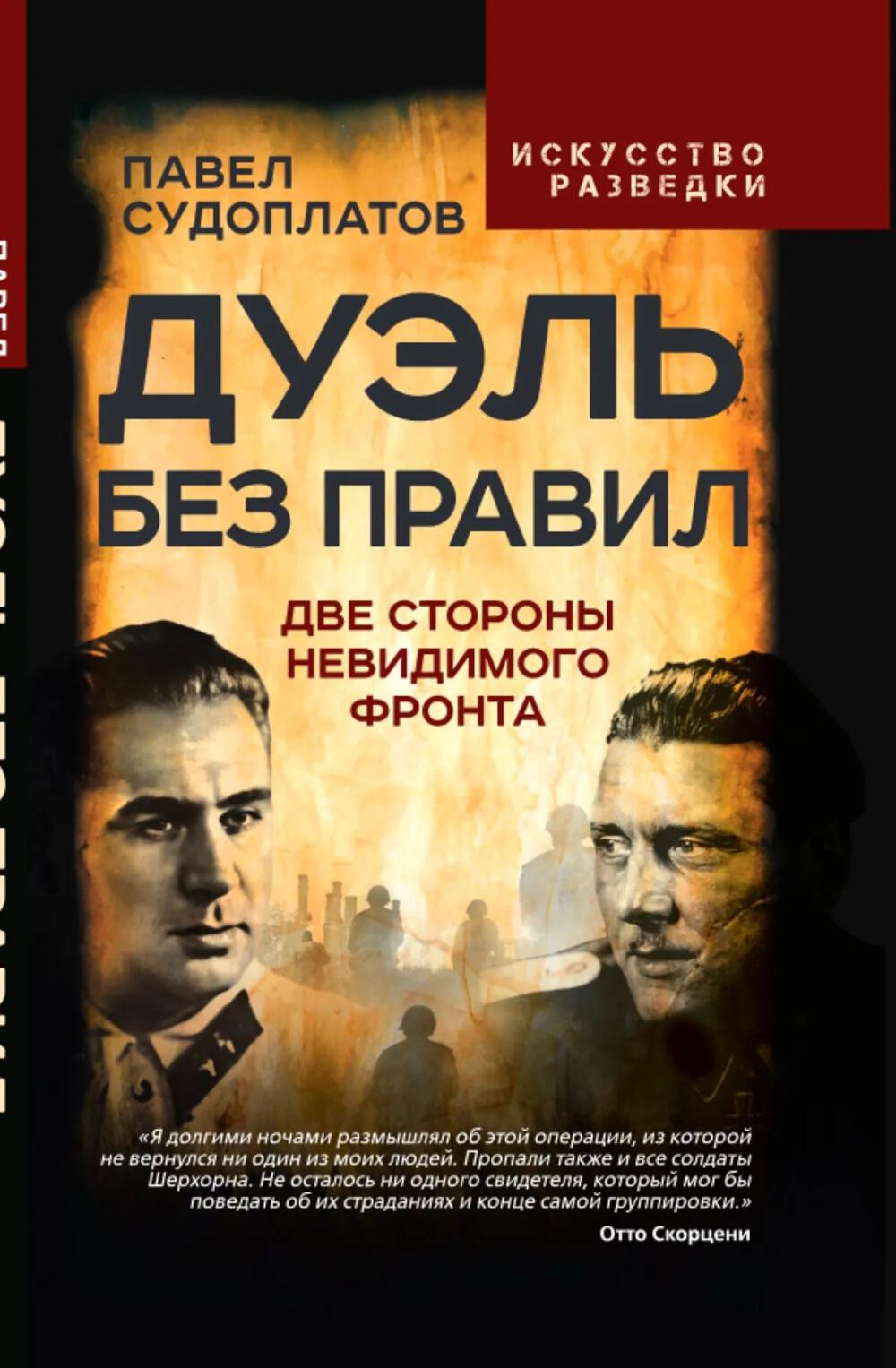 Дуэль без правил. Две стороны невидимого фронта